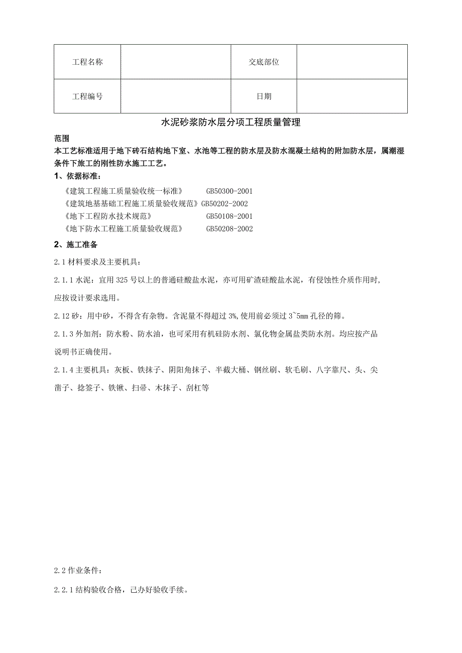 水泥砂浆防水层分享工程施工技术交底资料.docx_第1页