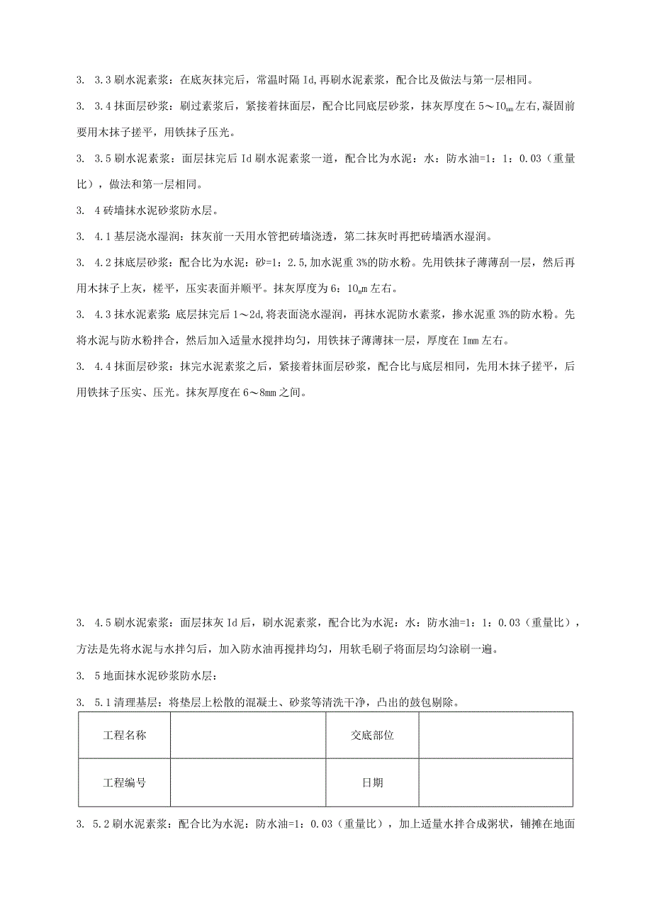 水泥砂浆防水层分享工程施工技术交底资料.docx_第3页