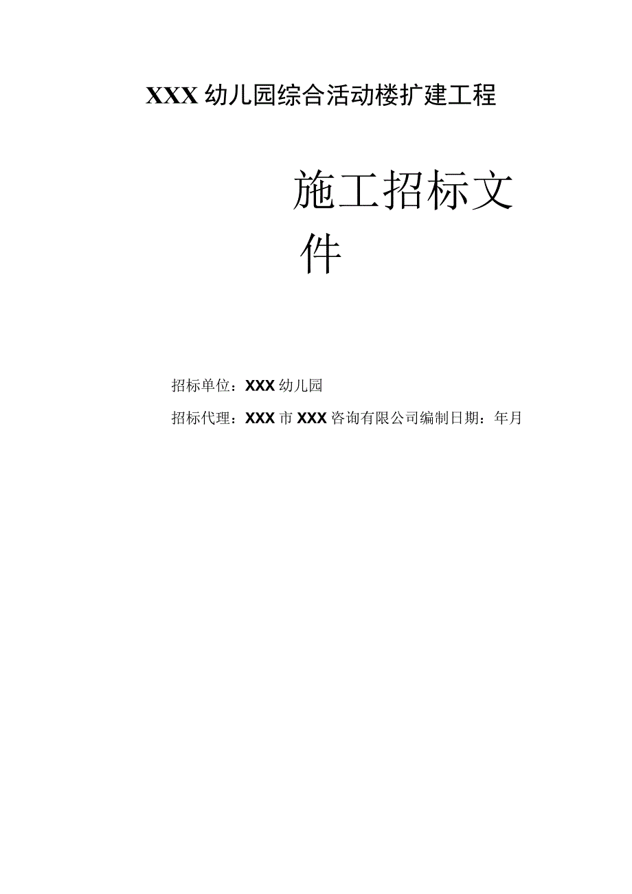 精幼儿园教学施工招标文件.docx_第1页