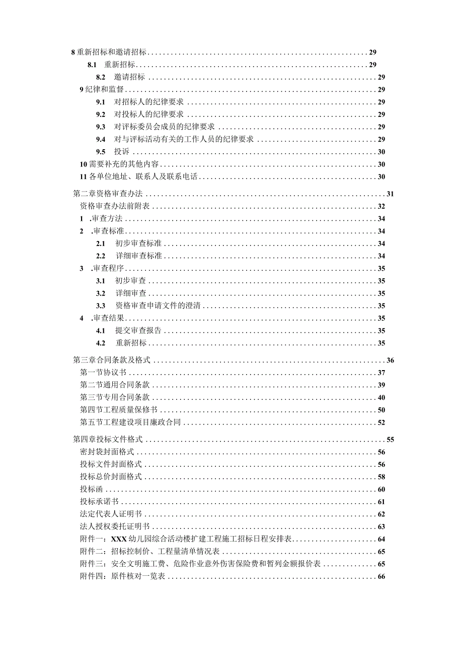 精幼儿园教学施工招标文件.docx_第3页