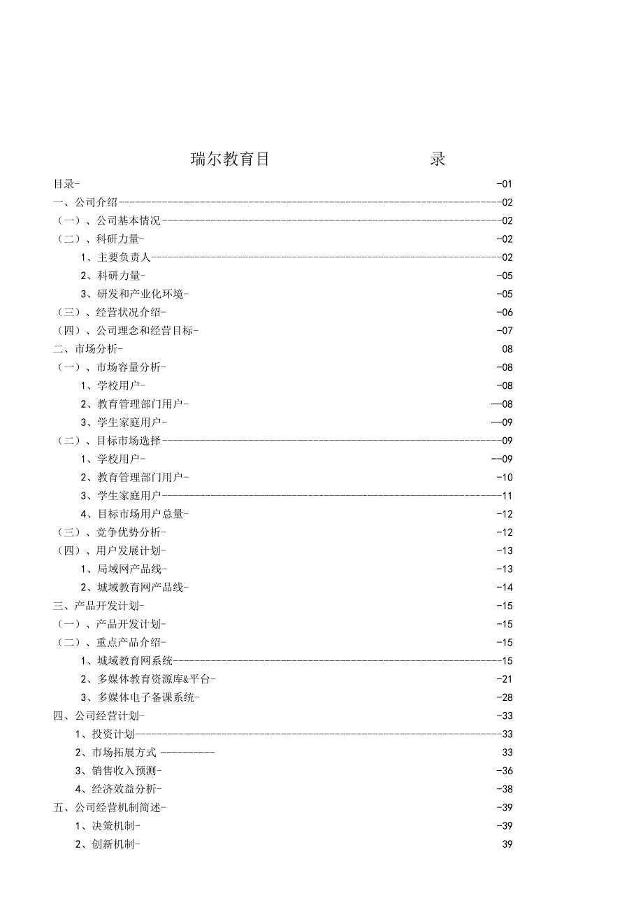 瑞尔教育中小学课外辅导专家创业计划书.docx_第2页