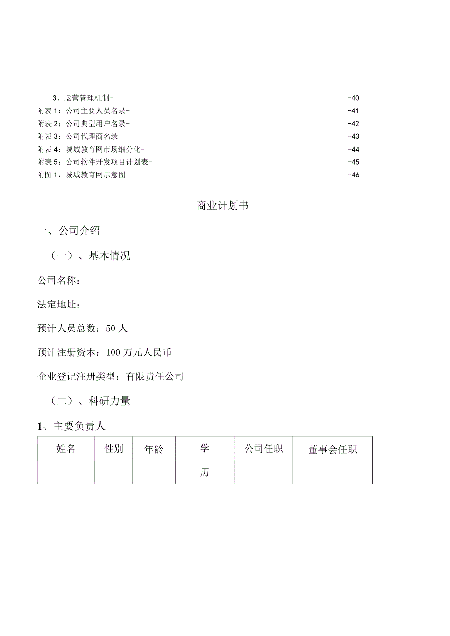 瑞尔教育中小学课外辅导专家创业计划书.docx_第3页