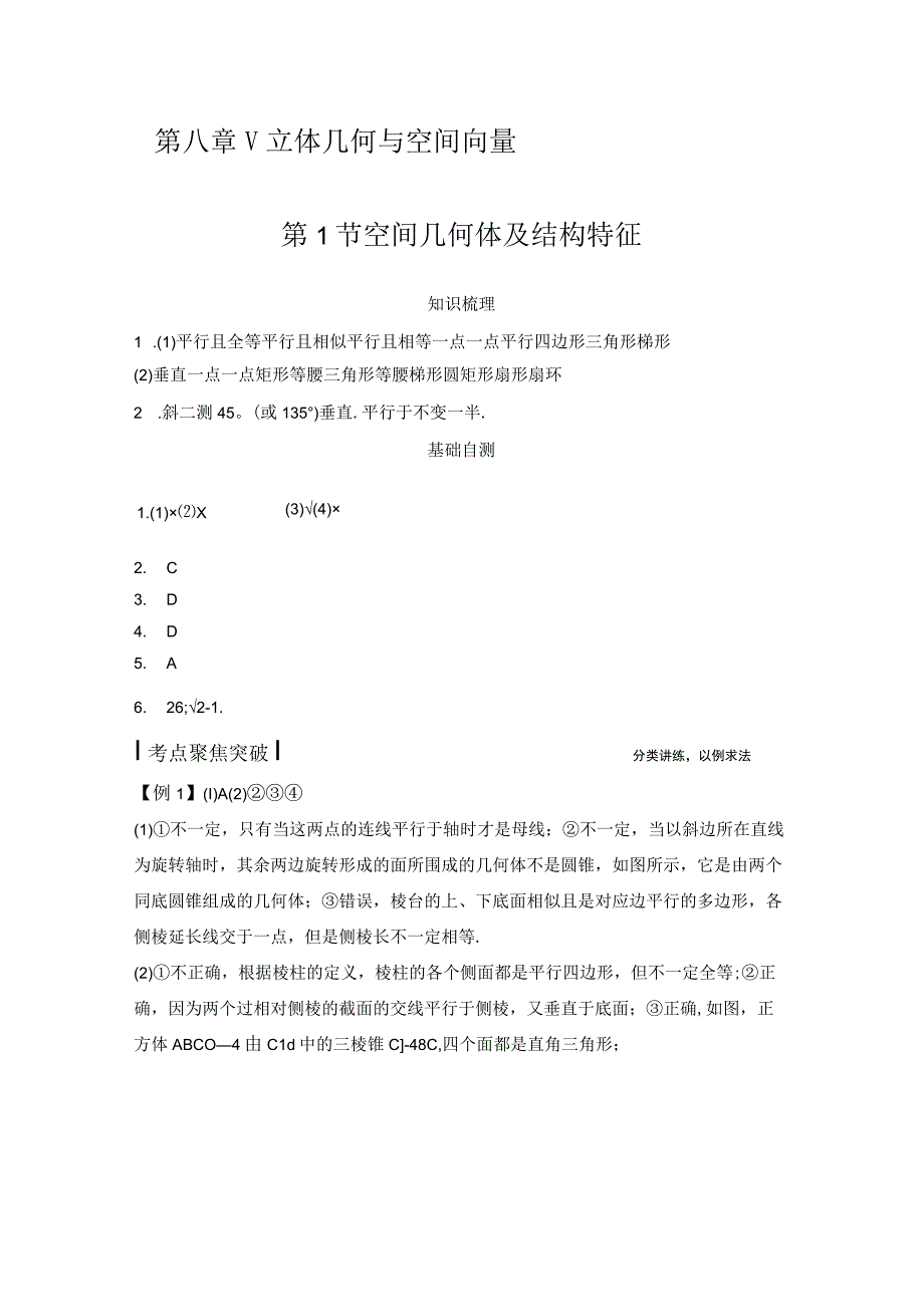 第1节空间几何体及结构特征(1).docx_第1页