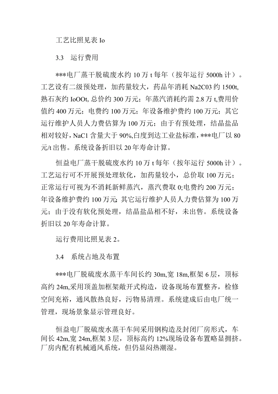 燃煤电厂脱硫废水蒸发结晶工艺比较.docx_第2页