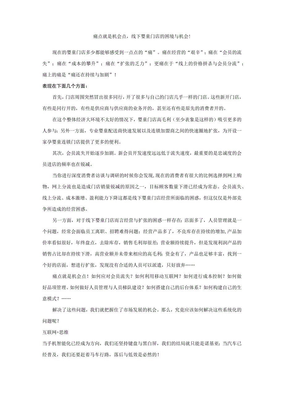 痛点就是机会点线下婴童门店的困境与机会！.docx_第1页