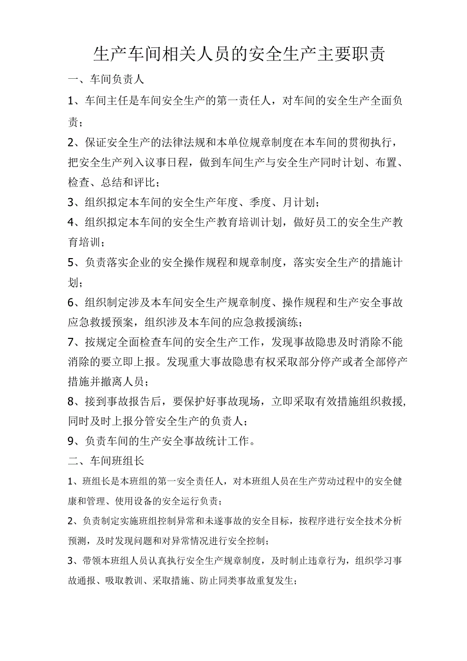 生产车间相关人员的安全生产主要职责.docx_第1页