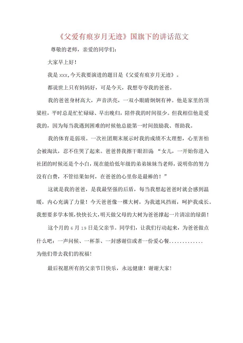 父爱有痕岁月无迹国旗下的讲话范文.docx_第1页