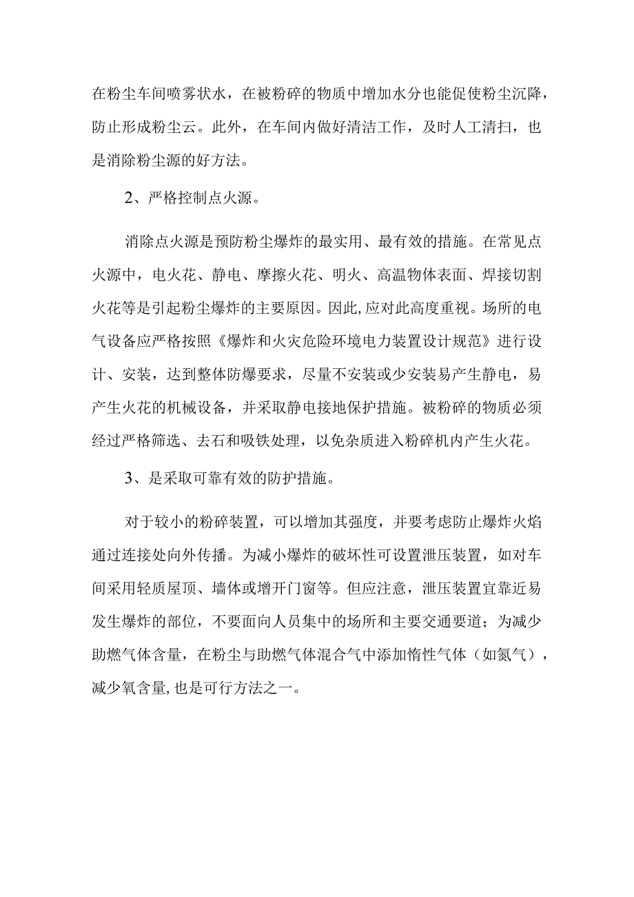 粉尘爆炸的安全预防措施.docx_第3页