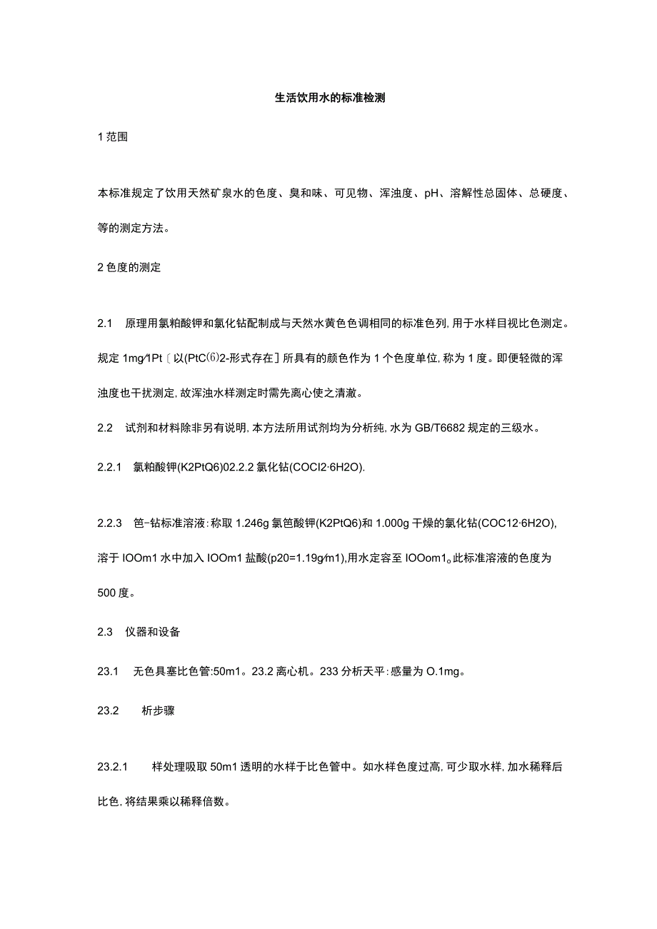 生活饮用水的标准检测.docx_第1页