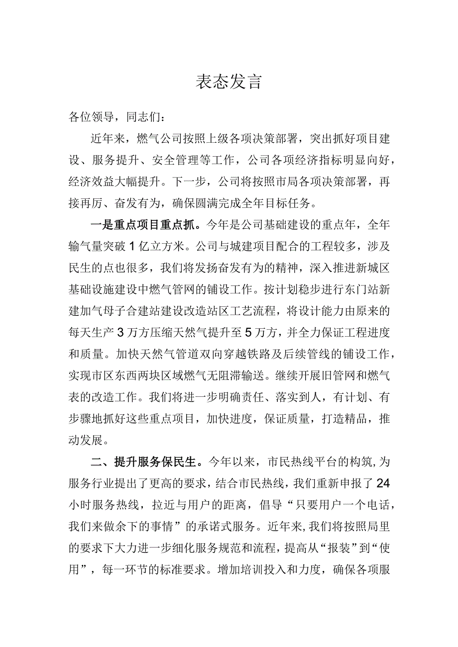 燃气企业表态发言.docx_第1页