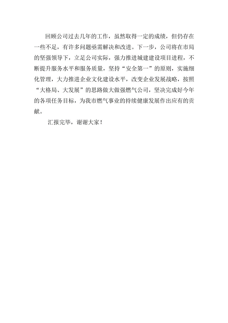 燃气企业表态发言.docx_第3页