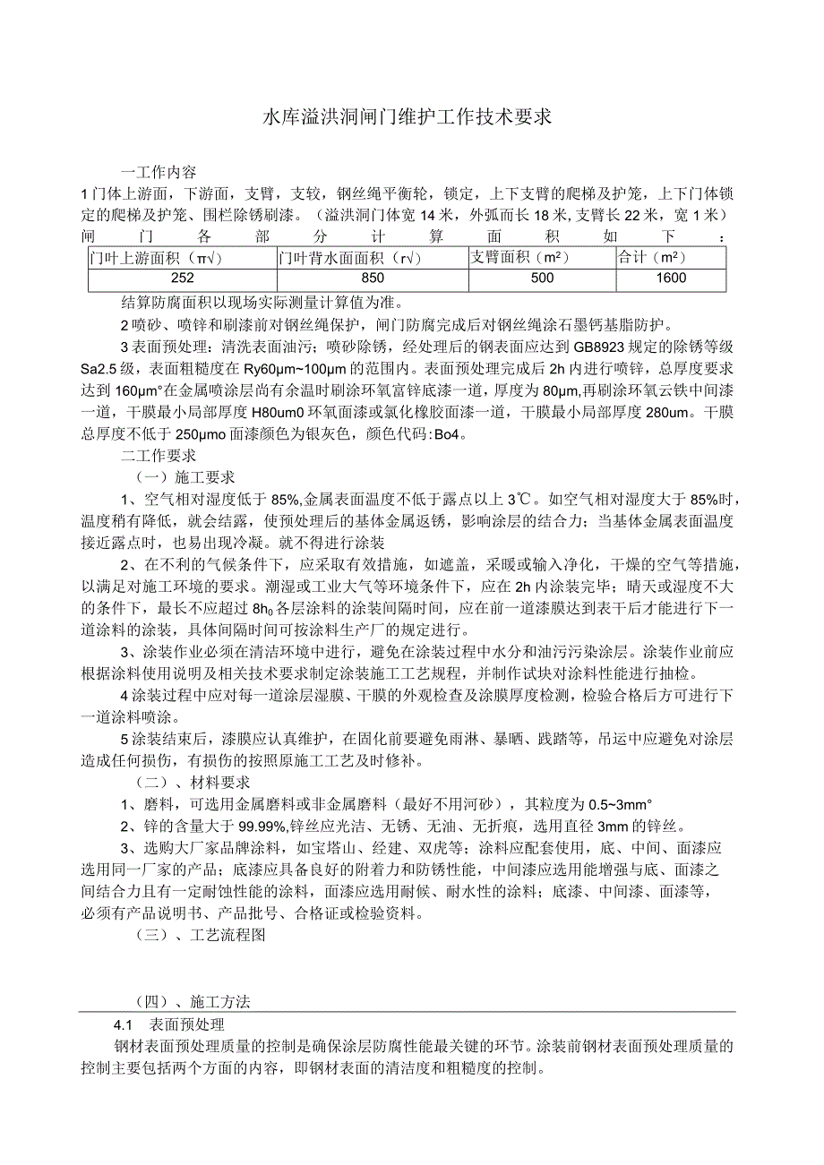 水库溢洪洞闸门防腐技术要求.docx_第1页