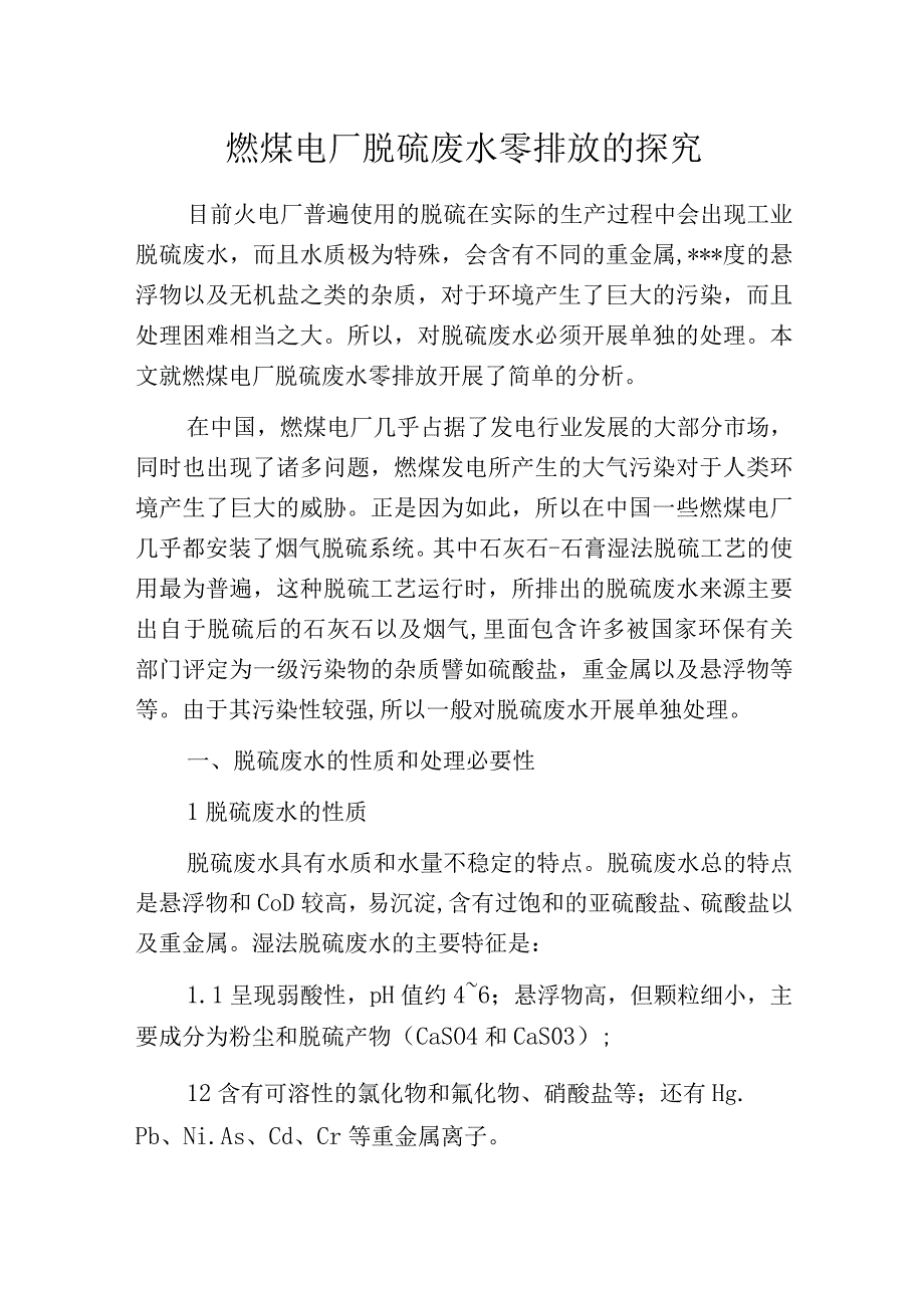 燃煤电厂脱硫废水零排放的探究.docx_第1页