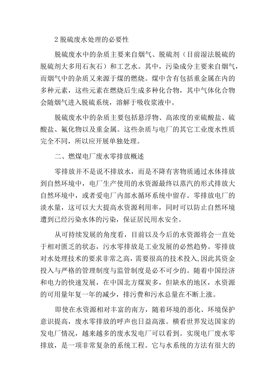 燃煤电厂脱硫废水零排放的探究.docx_第2页