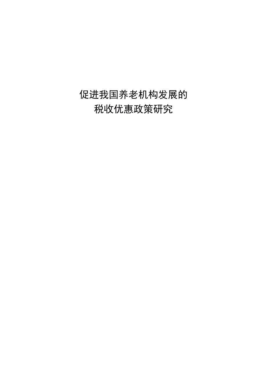 税收学毕业论文促进我国养老机构发展的税收优惠政策研究5000字.docx_第1页