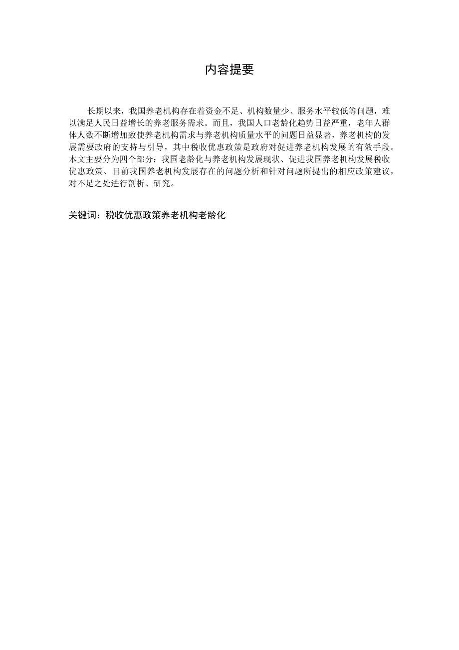 税收学毕业论文促进我国养老机构发展的税收优惠政策研究5000字.docx_第2页