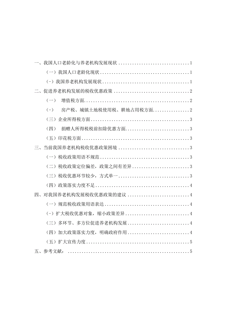 税收学毕业论文促进我国养老机构发展的税收优惠政策研究5000字.docx_第3页