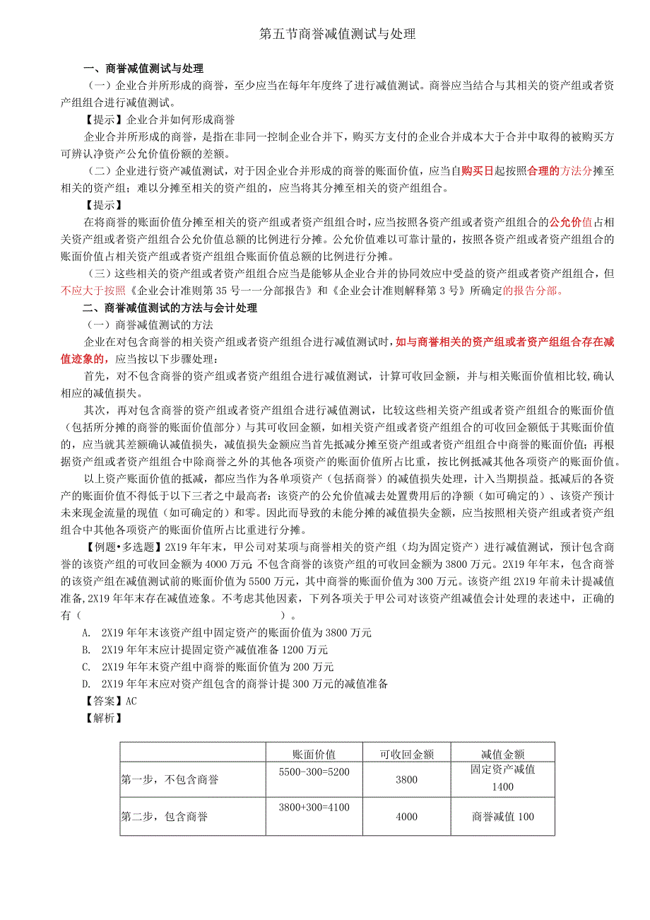 第47讲_商誉减值测试与处理.docx_第1页