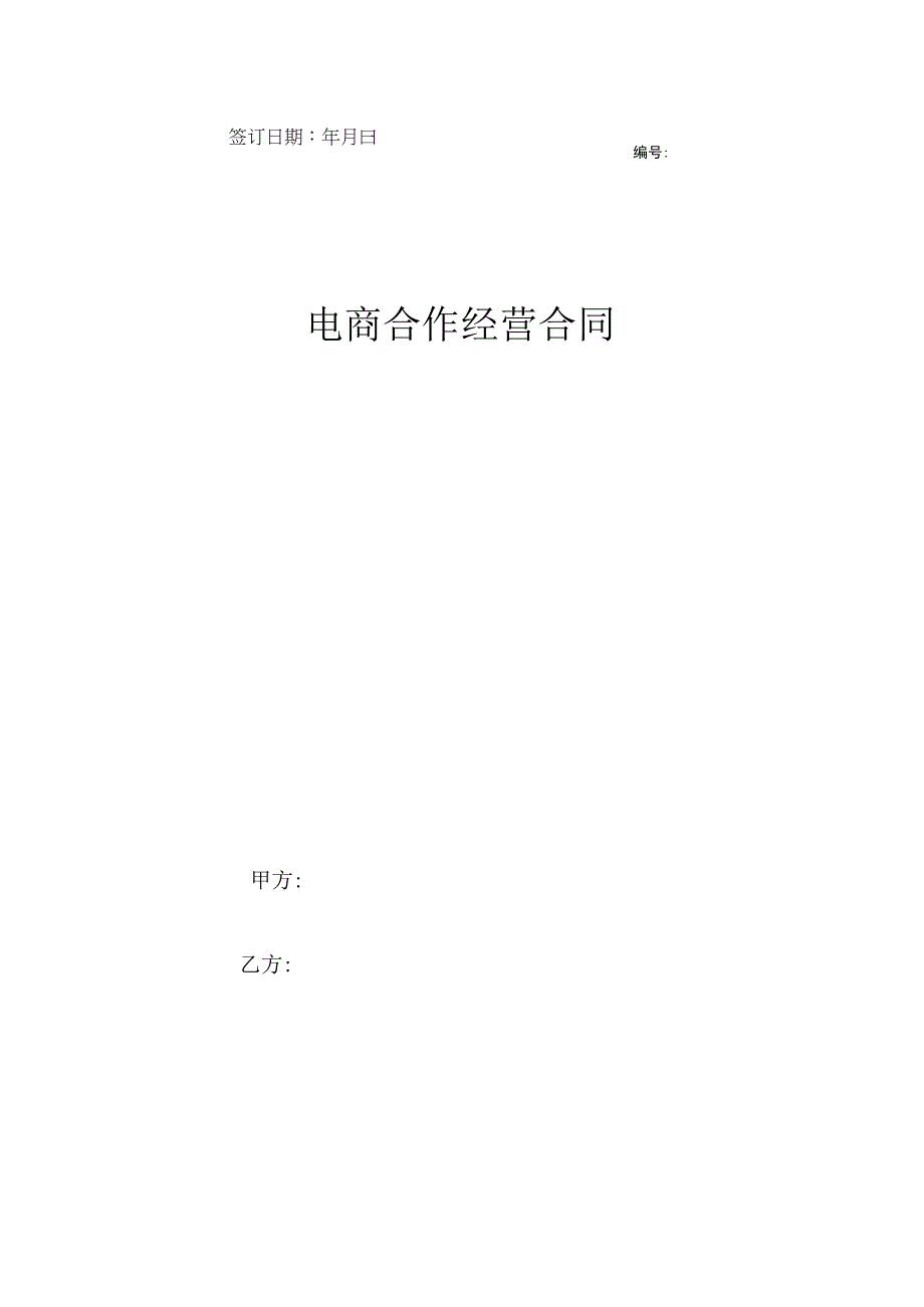 电商合作经营合同详细版.docx_第1页