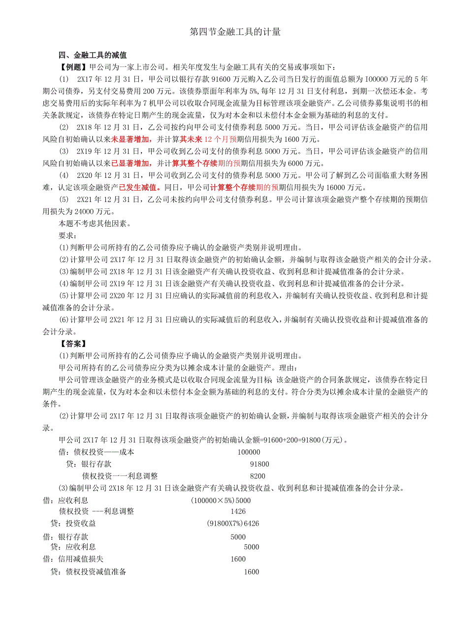 第84讲_金融工具的减值2.docx_第1页