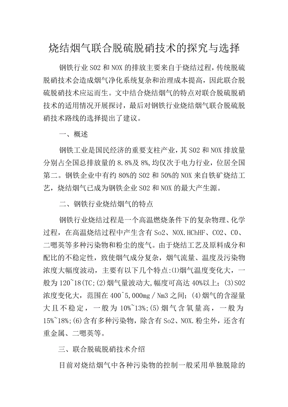 烧结烟气联合脱硫脱硝技术的探究与选择.docx_第1页