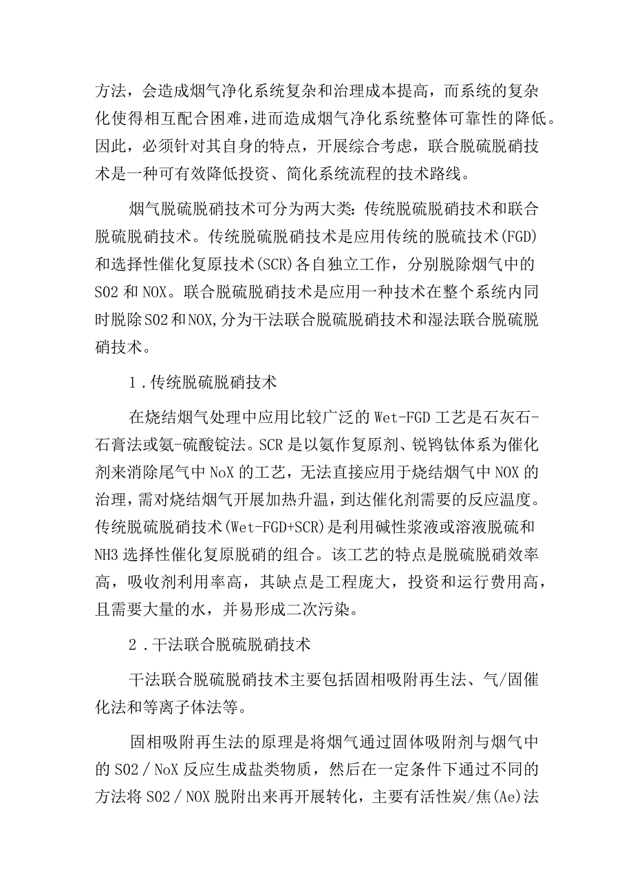 烧结烟气联合脱硫脱硝技术的探究与选择.docx_第2页