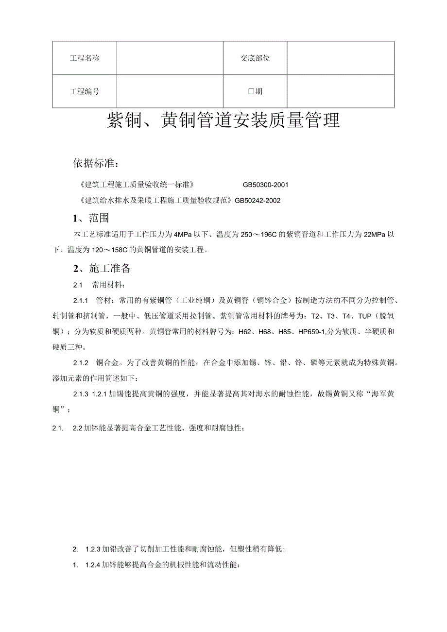 紫铜黄铜管道安装技术交底资料.docx_第1页