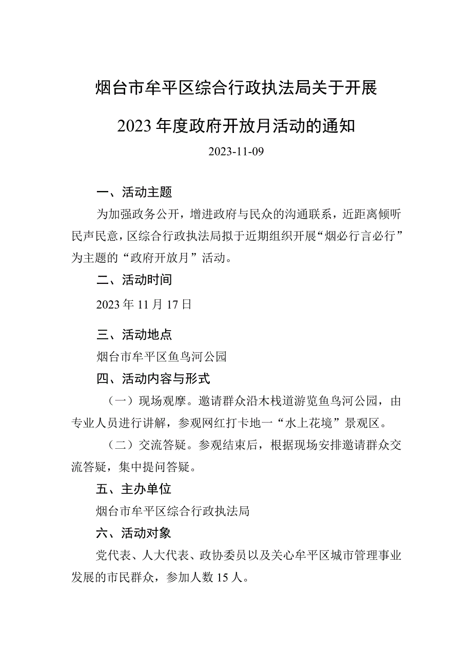 烟台市牟平区综合行政执法局关于开展2023年度政府开放月活动的通知.docx_第1页