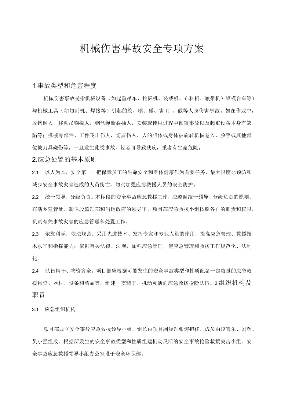 精机械伤害事故安全专项方案.docx_第1页