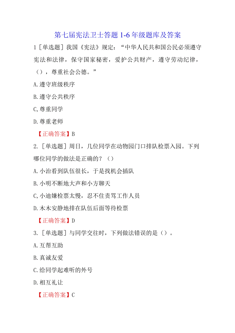 第七届宪法卫士答题16年级题库及答案.docx_第1页