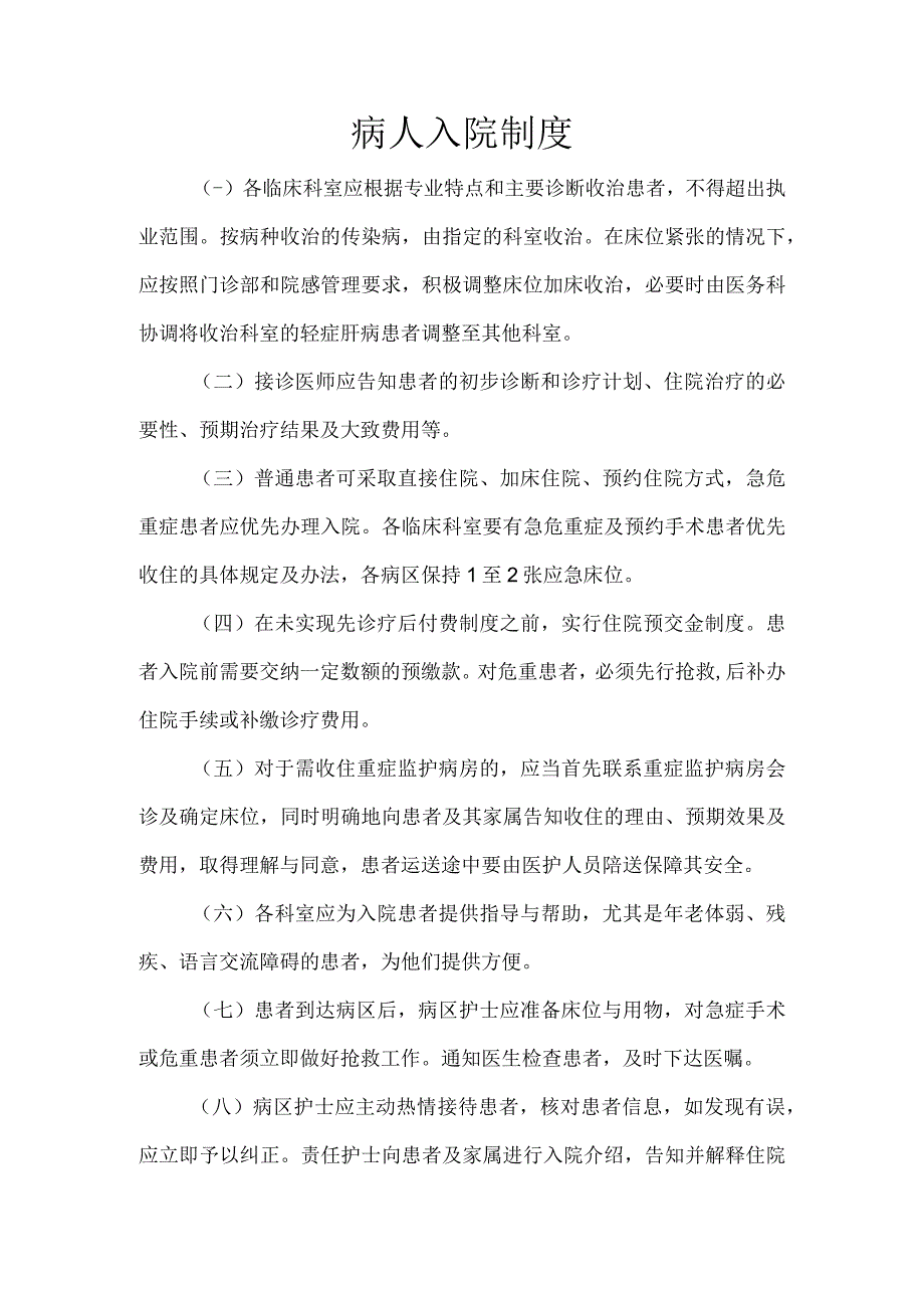 病人入院制度.docx_第1页