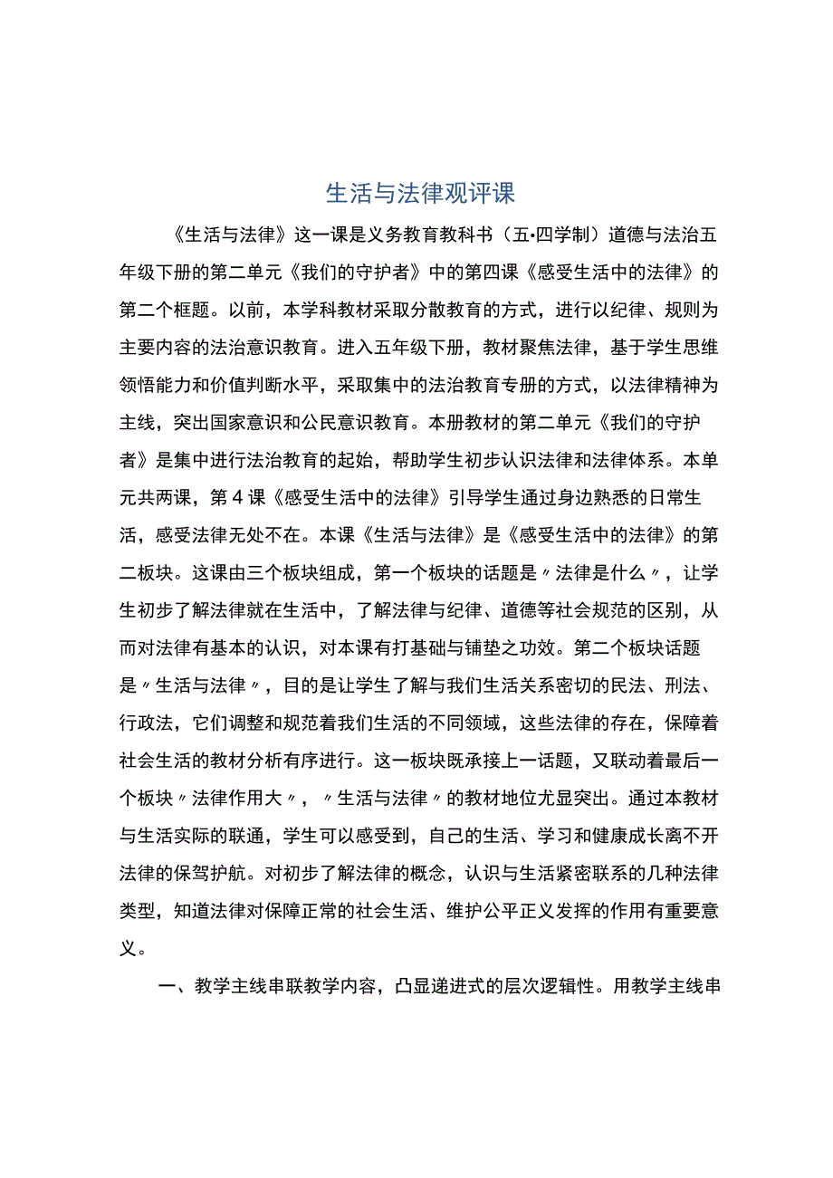 编号：2301生活与法律观评课.docx_第1页