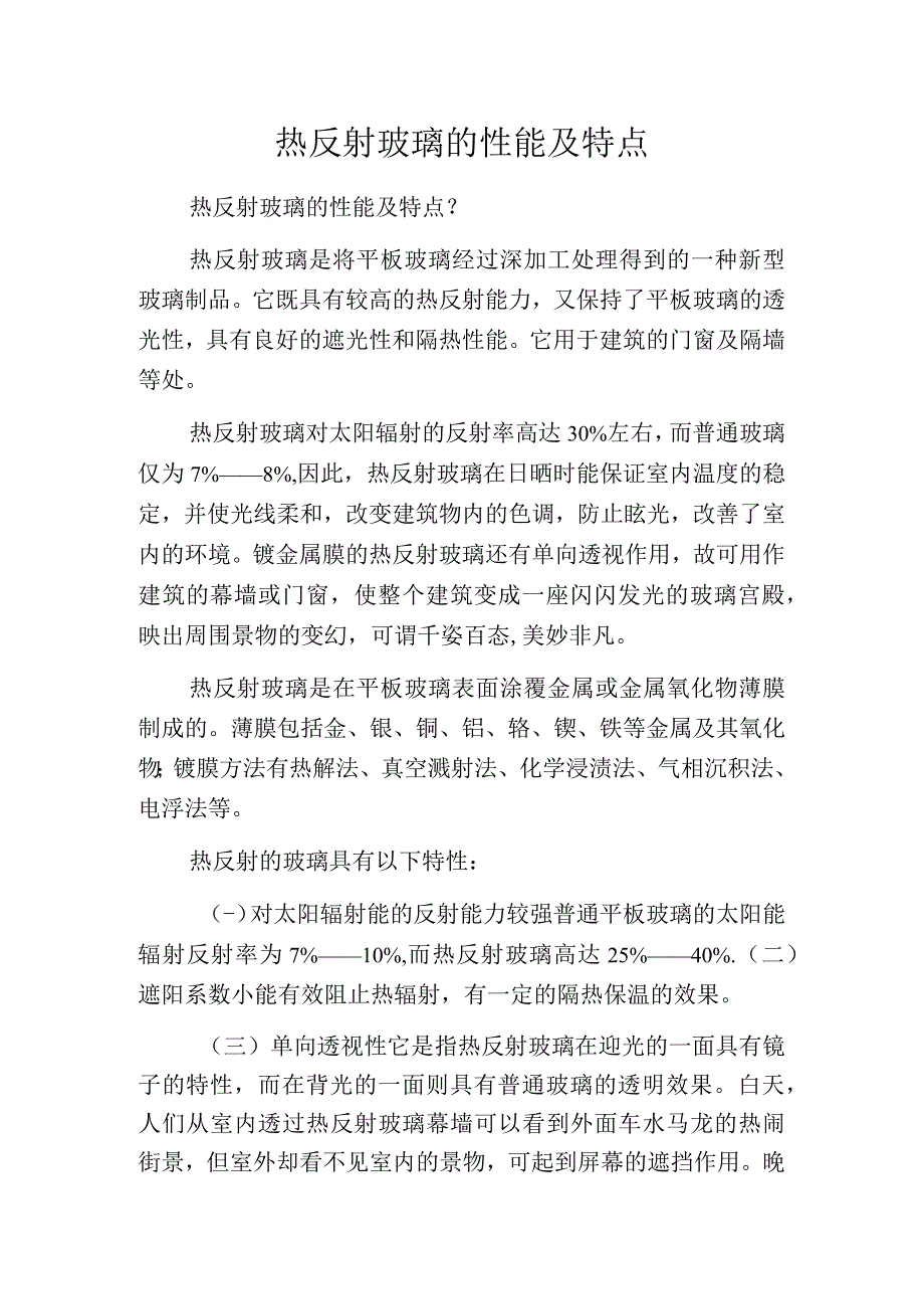 热反射玻璃的性能及特点.docx_第1页