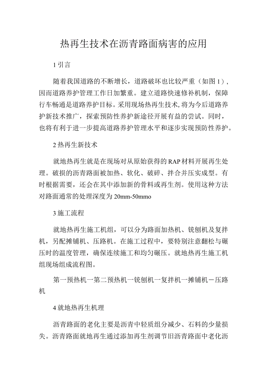 热再生技术在沥青路面病害的应用.docx_第1页