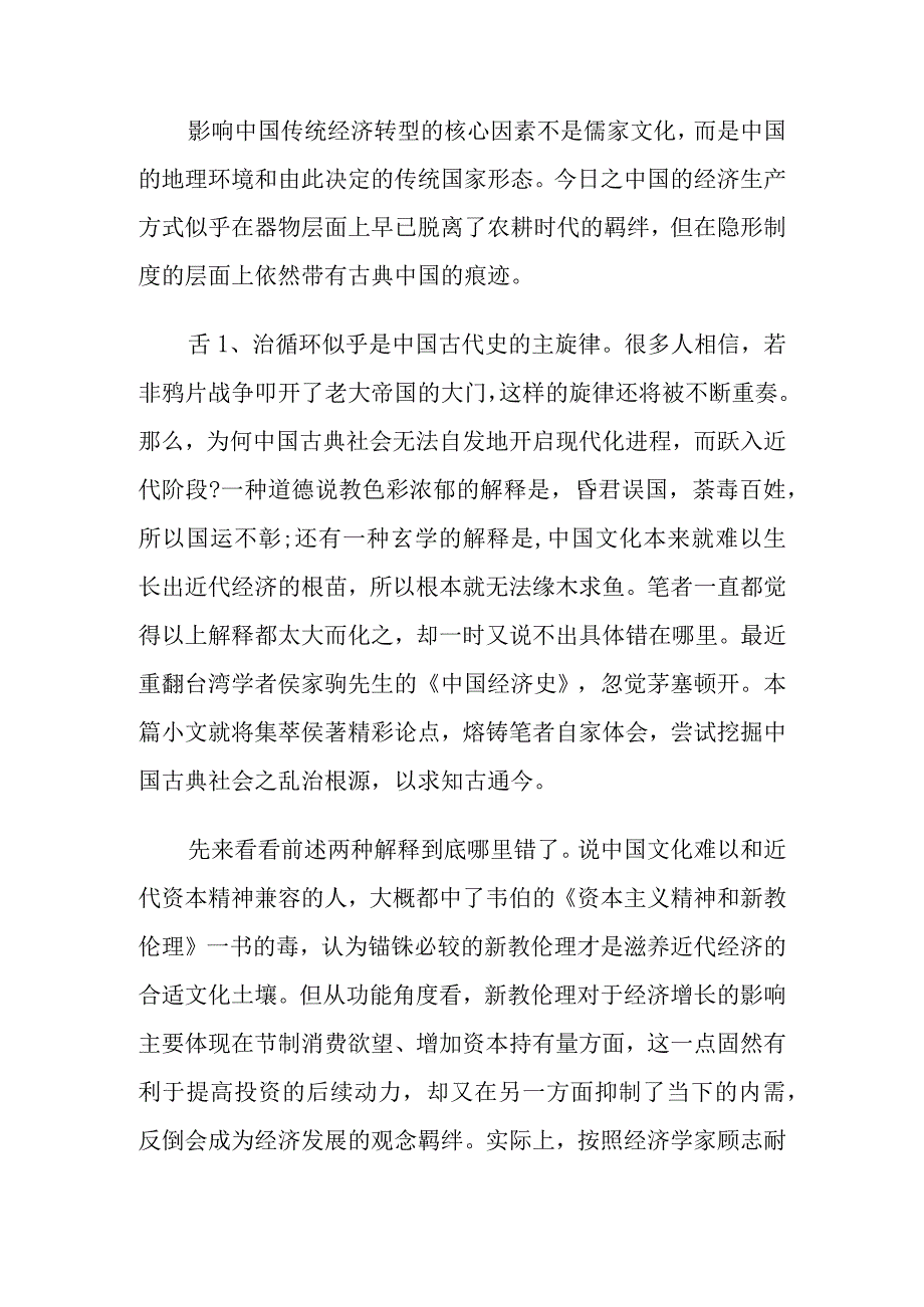 治乱循环与经济增长模式之转型瓶颈.docx_第1页