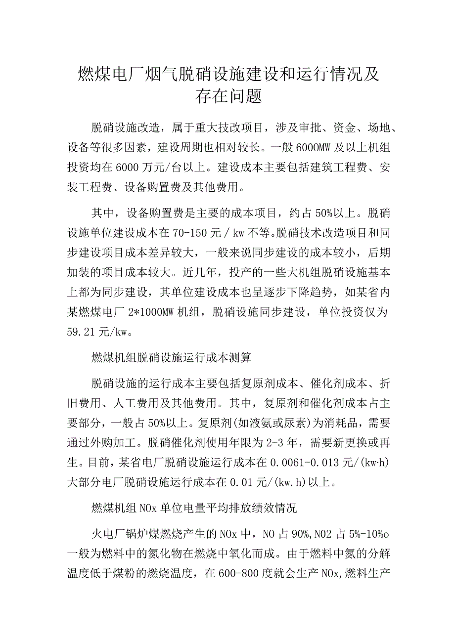 燃煤电厂烟气脱硝设施建设和运行情况及存在问题.docx_第1页