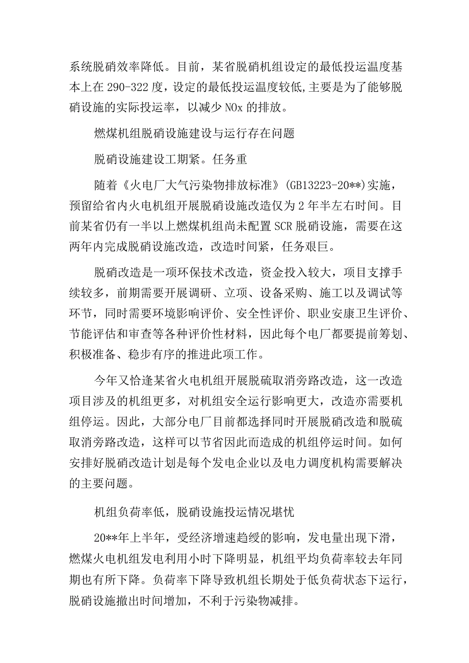 燃煤电厂烟气脱硝设施建设和运行情况及存在问题.docx_第3页