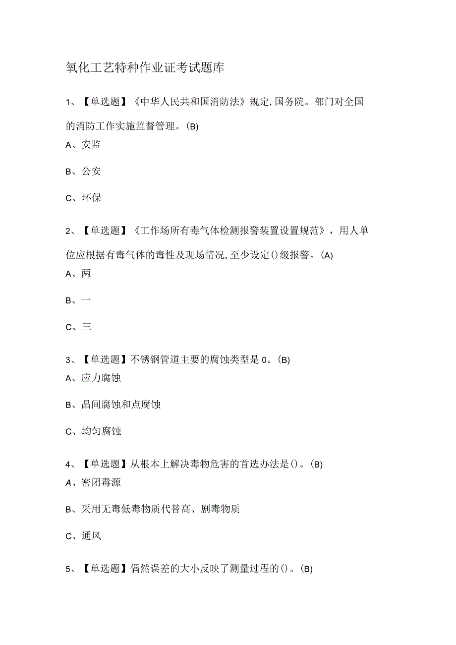 氧化工艺特种作业证考试题库.docx_第1页