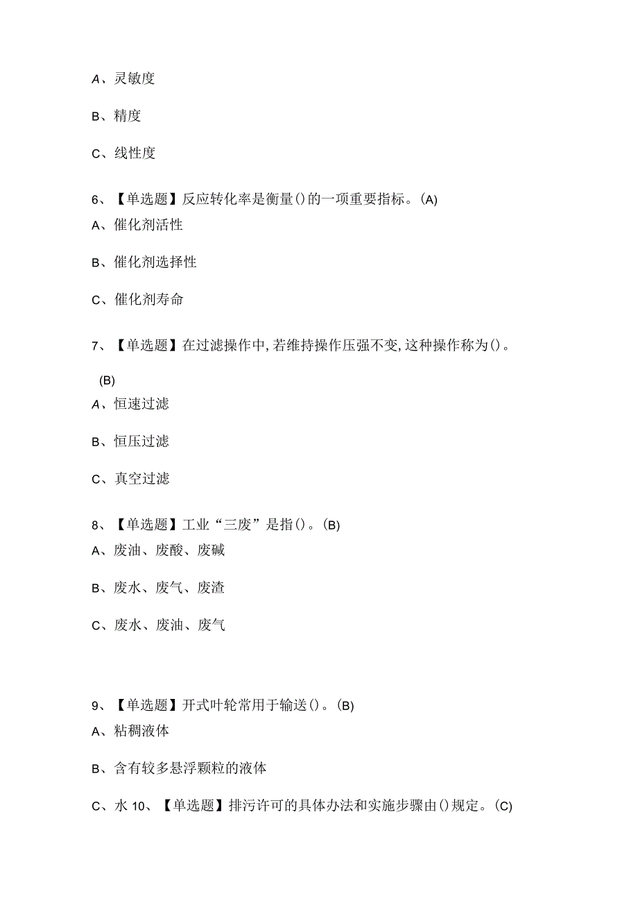 氧化工艺特种作业证考试题库.docx_第2页