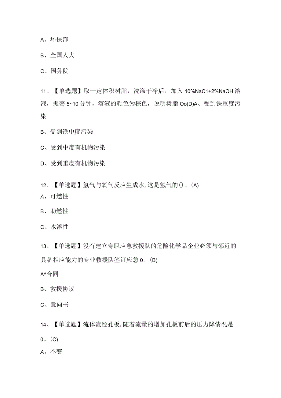 氧化工艺特种作业证考试题库.docx_第3页