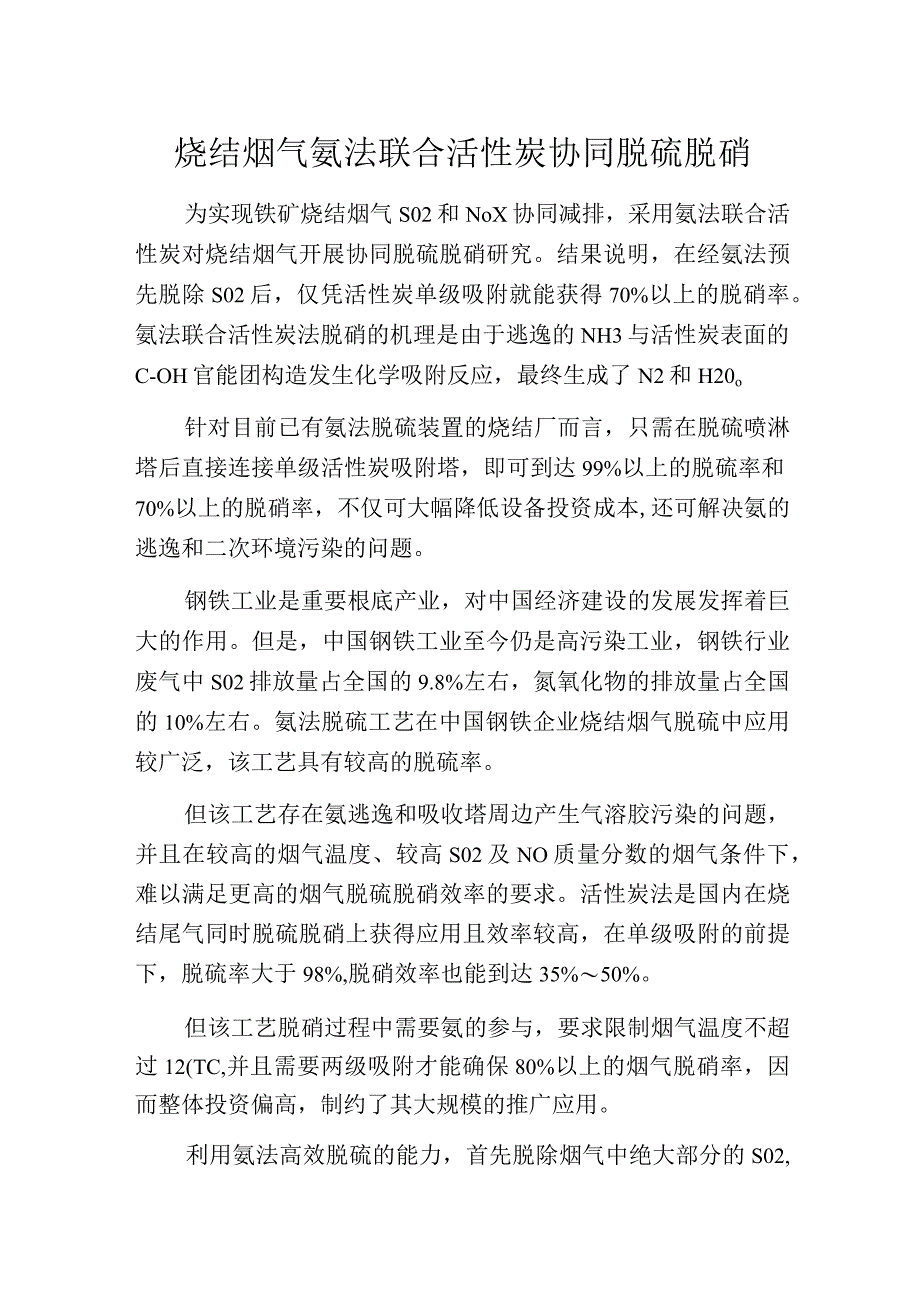 烧结烟气氨法联合活性炭协同脱硫脱硝.docx_第1页