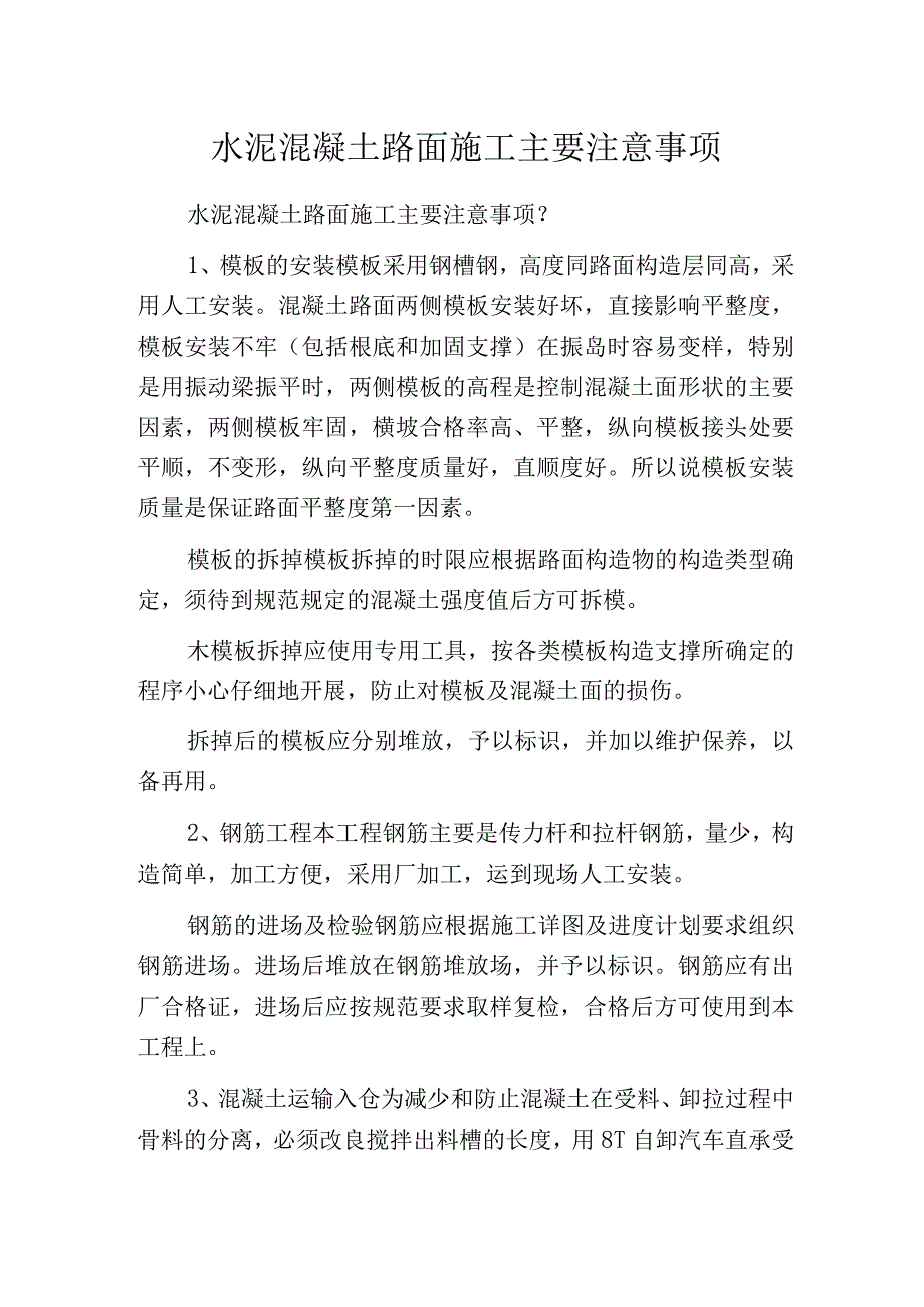 水泥混凝土路面施工主要注意事项.docx_第1页