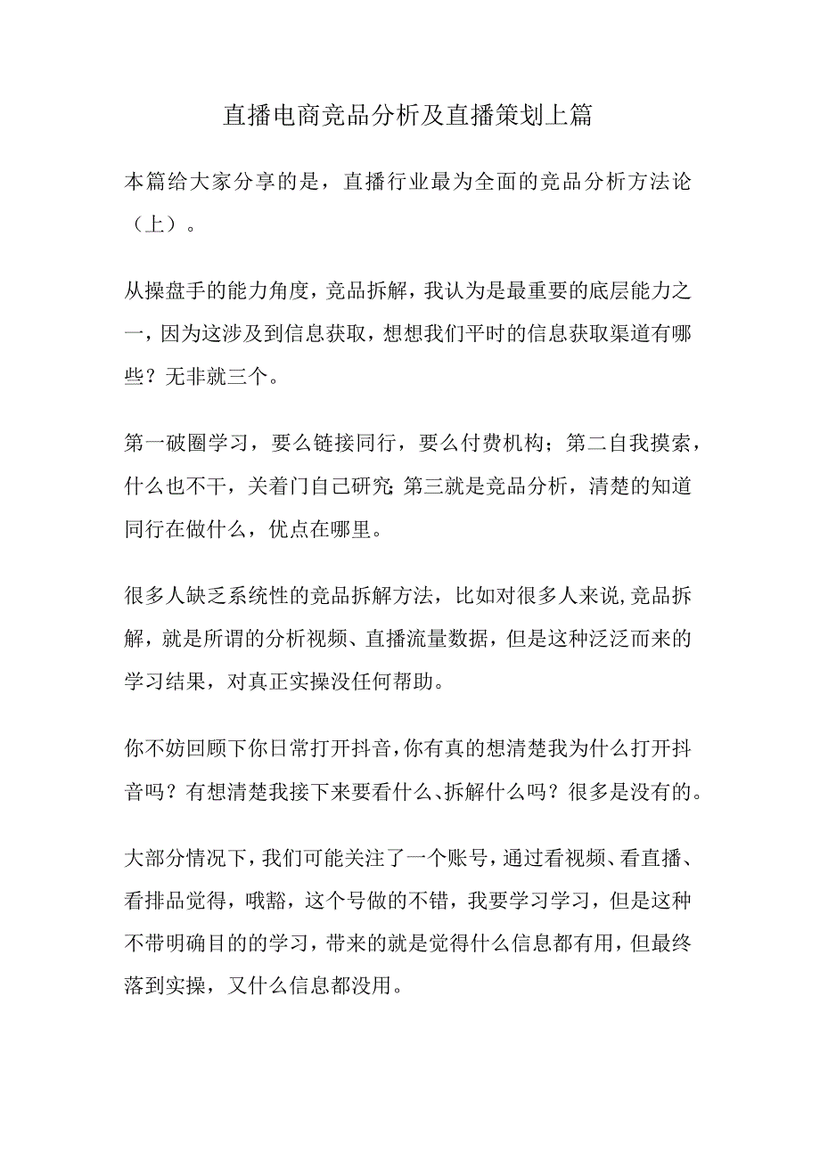 直播电商竞品分析及直播策划上篇2023正版.docx_第1页