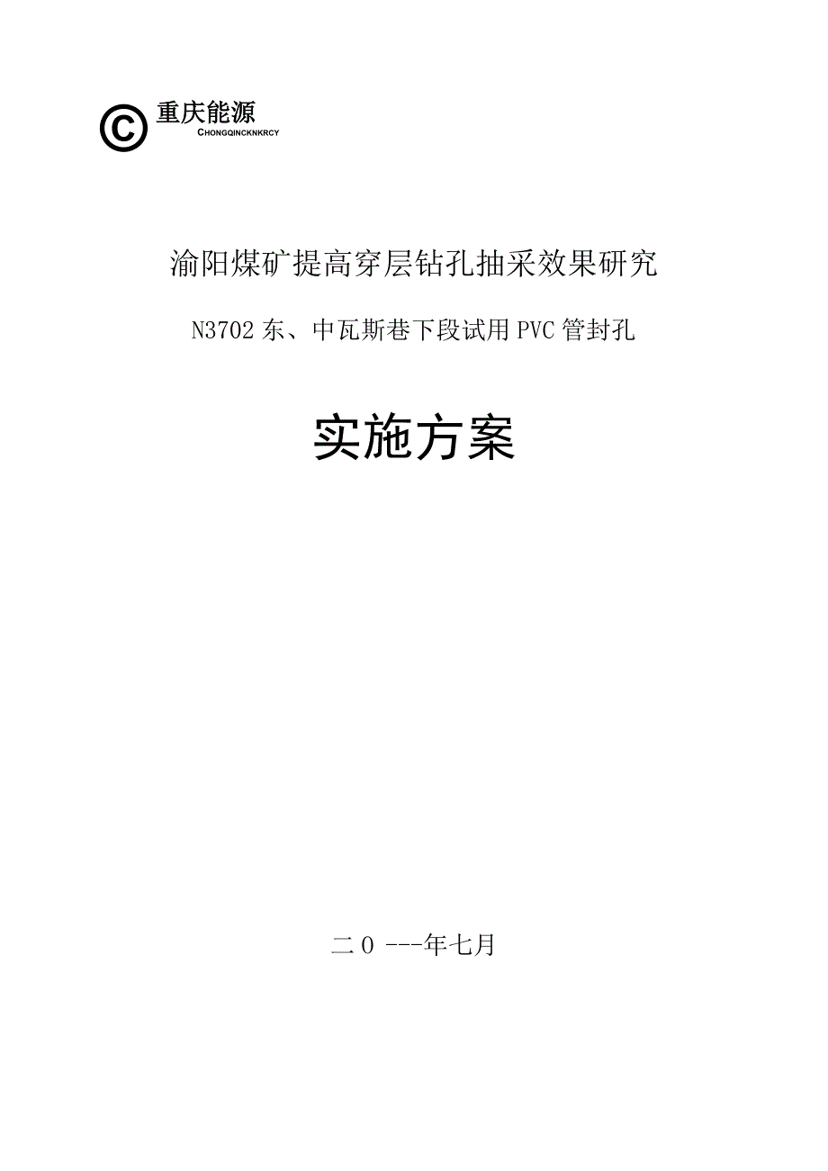 渝阳煤矿提高穿层钻孔抽采效果实施方案.docx_第1页