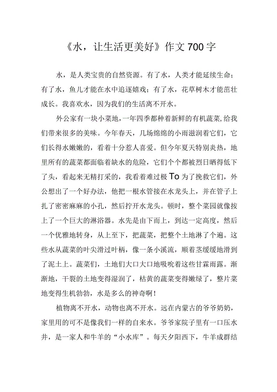 水让生活更美好作文700字.docx_第1页