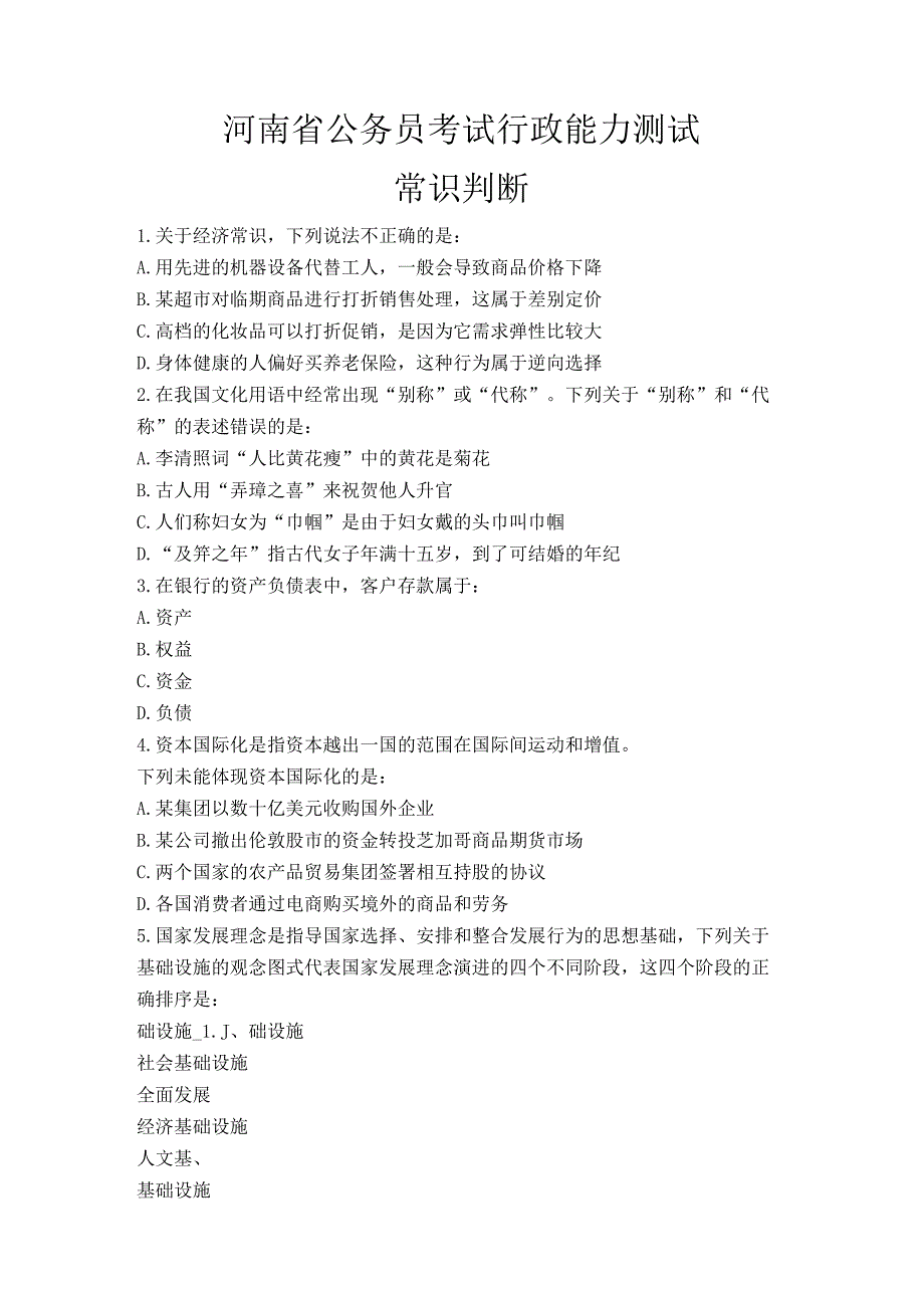 河南省公务员考试行政能力测试常识判断.docx_第1页