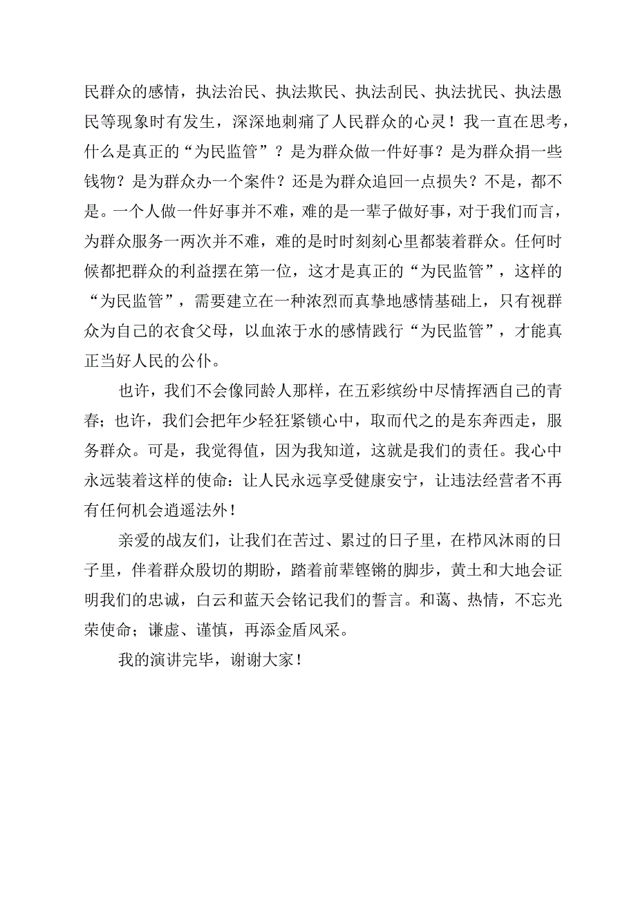 站稳为民监管立场演讲稿.docx_第2页