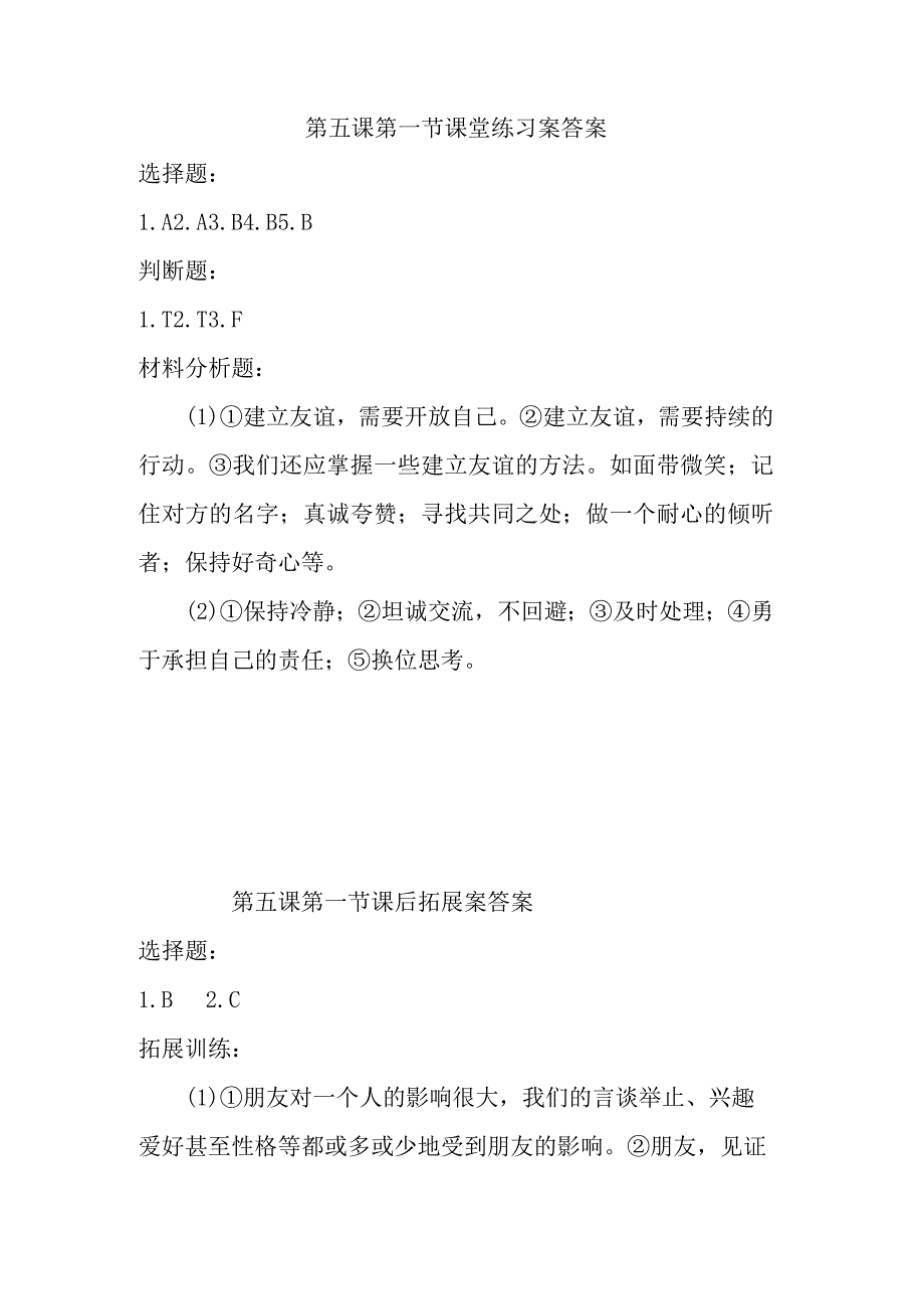 第二单元友谊的天空第五课交友的智慧课堂练习案答案.docx_第1页