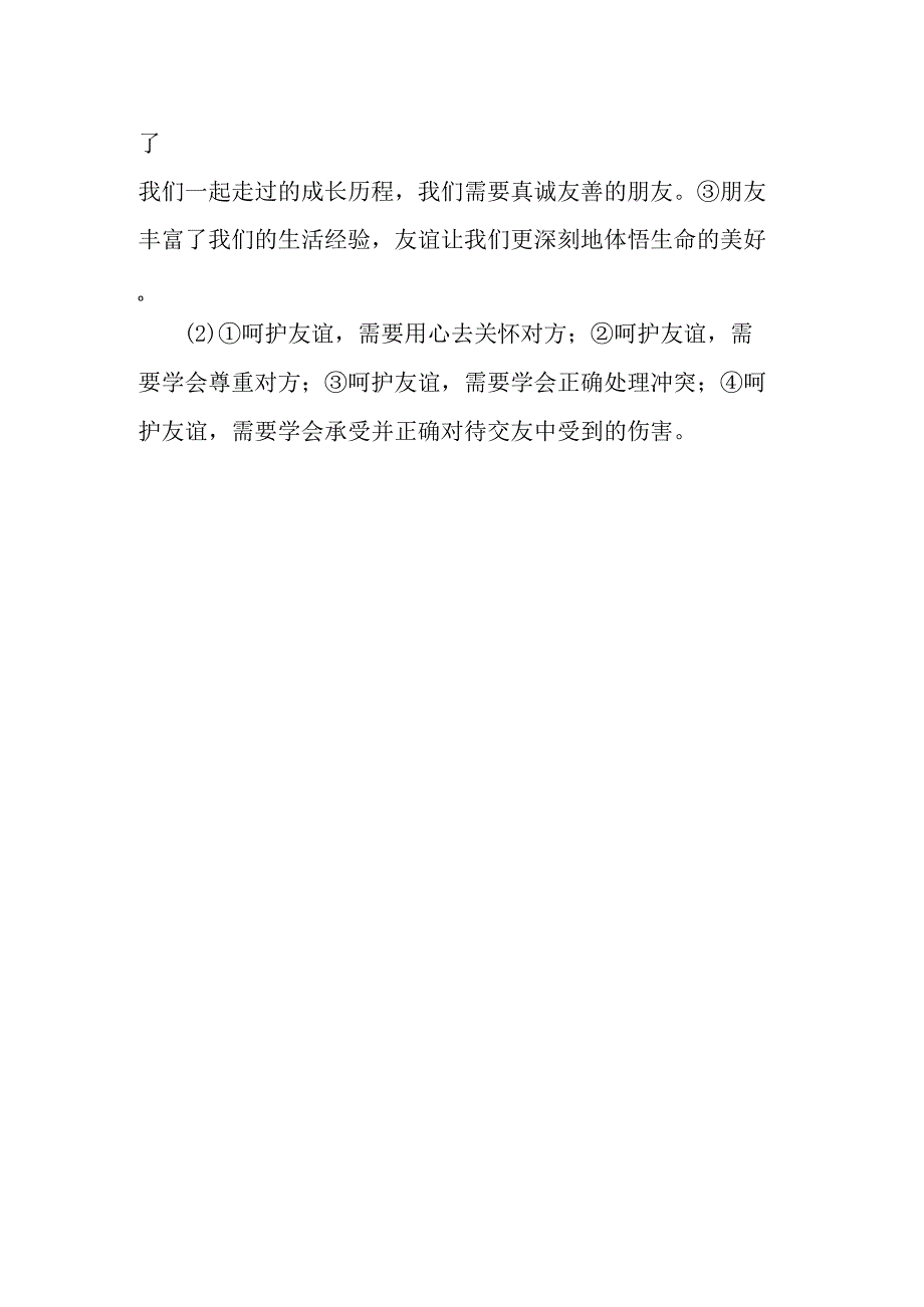 第二单元友谊的天空第五课交友的智慧课堂练习案答案.docx_第2页