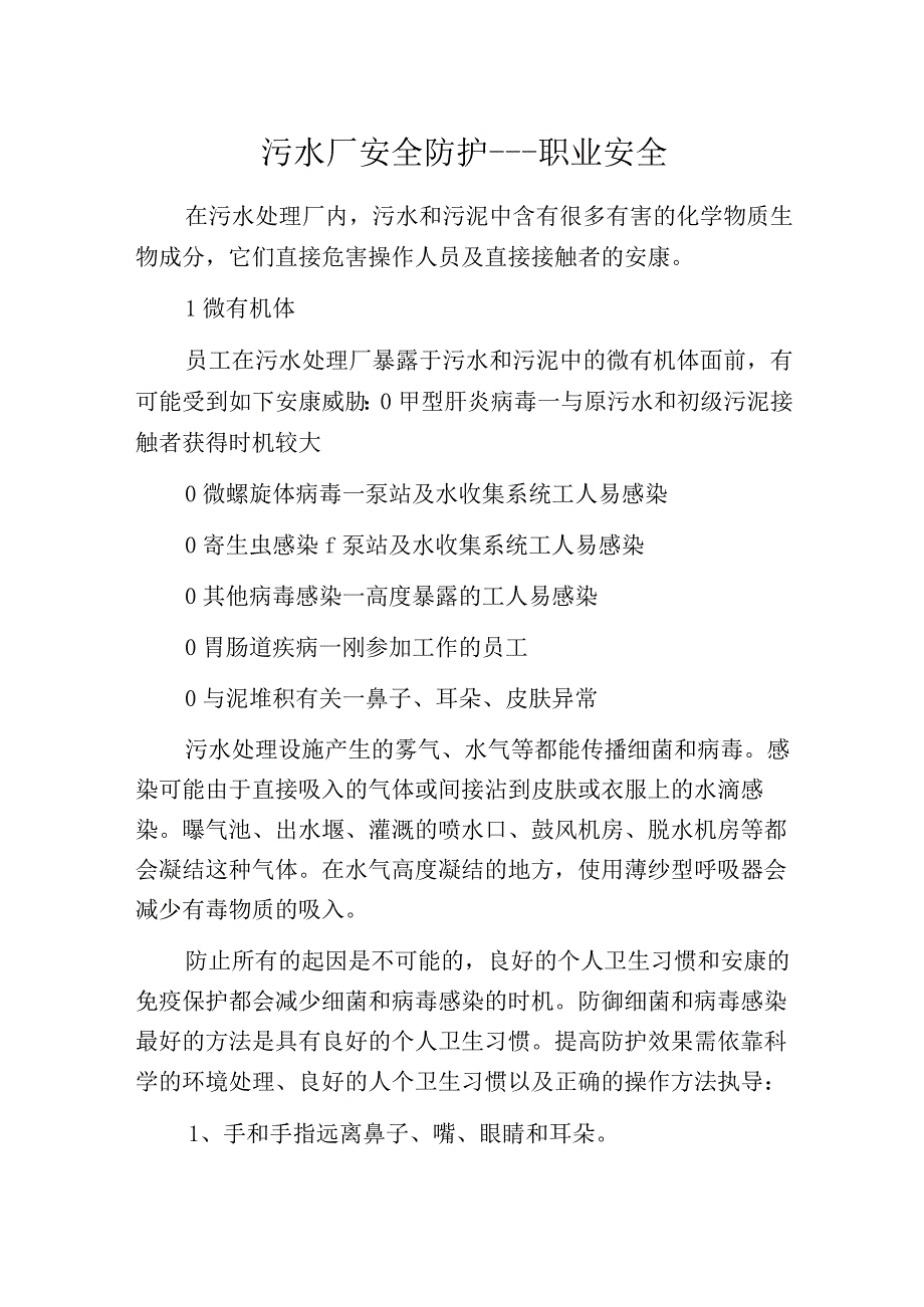 污水厂安全防护职业安全.docx_第1页